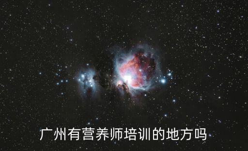 廣州有營養師培訓的地方嗎