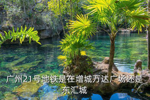 廣州地鐵21號線，廣州21號地鐵線什么時候開通