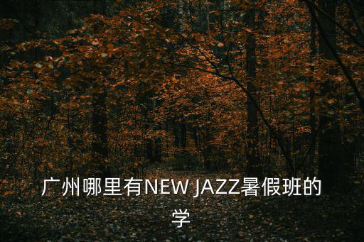 廣州哪里有NEW JAZZ暑假班的學