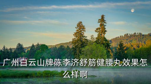 廣州陳李濟招工，陳李濟藥廠廠長怎么樣
