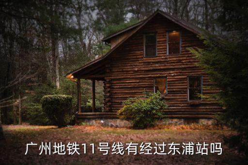 廣州地鐵11號(hào)線有經(jīng)過(guò)東浦站嗎