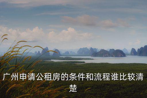 廣州申請公租房的條件和流程誰比較清楚