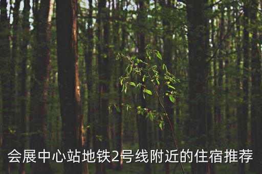 東莞會展中心旁邊住宿，東莞松山湖創意生活展貿中心附近有沒有賓館啊