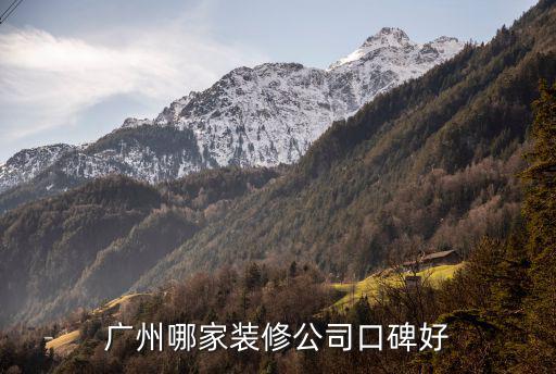 廣州裝修設(shè)計(jì)公司，廣州有哪些裝修設(shè)計(jì)公司比較出名