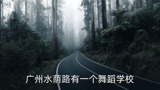 廣州舞蹈培訓(xùn) 肖肖，廣州水蔭路有一個(gè)舞蹈學(xué)校