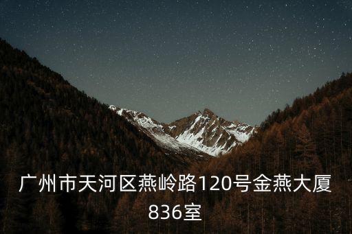 廣州市天河區(qū)燕嶺路120號(hào)金燕大廈836室