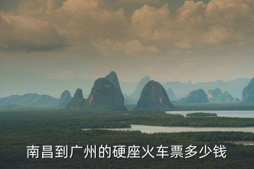 南昌到廣州的硬座火車票多少錢