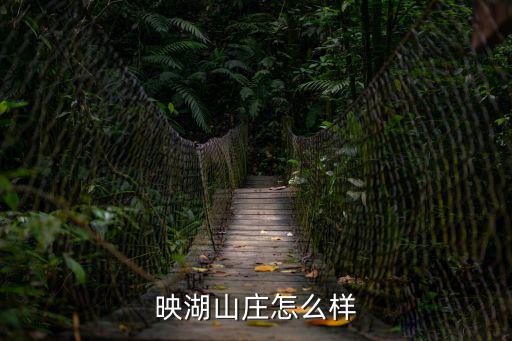 映湖山莊怎么樣