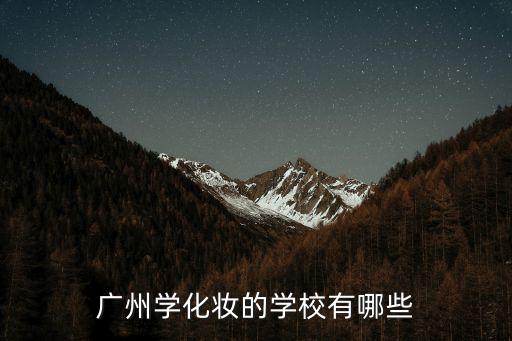 廣州學化妝的學校有哪些
