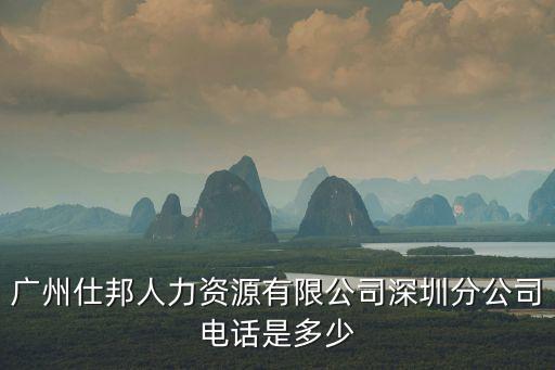 廣州仕邦人力資源有限公司深圳分公司電話是多少