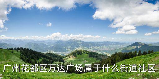 廣州萬達(dá)廣場(chǎng)，廣州萬達(dá)廣場(chǎng)在哪里