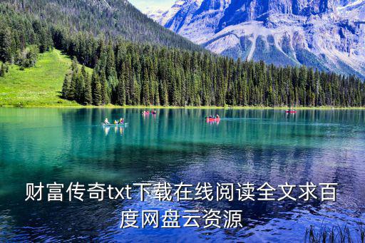 財富傳奇，李嘉誠的財富傳奇的內容簡介