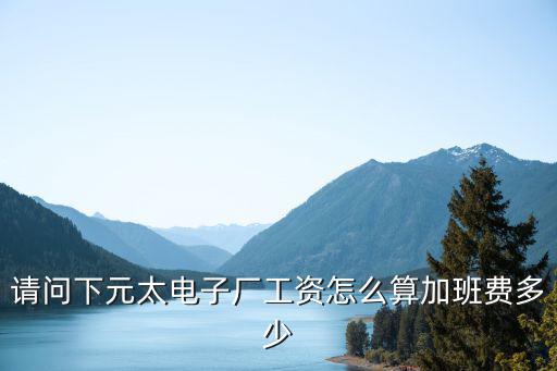 東莞建太電子廠如何發工資，廣東東莞的電子廠里工資怎么樣