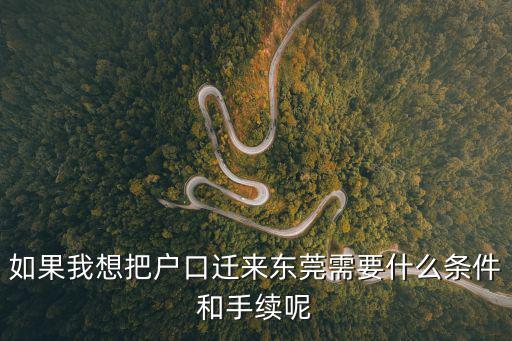 如果我想把戶口遷來東莞需要什么條件和手續呢
