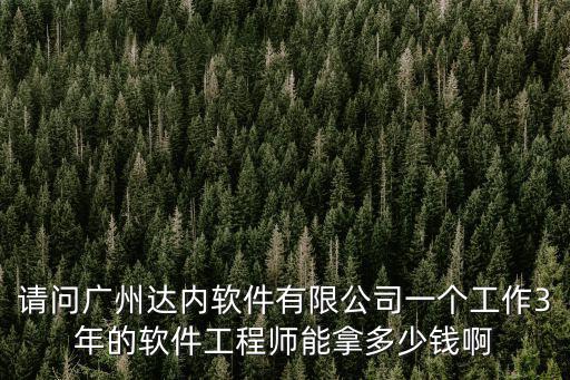 廣州遠(yuǎn)藍(lán)軟件有限公司，請問廣州達(dá)內(nèi)軟件有限公司一個(gè)工作3年的軟件工程師能拿多少錢啊