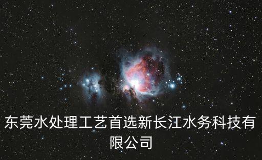 東莞水處理工藝首選新長江水務科技有限公司