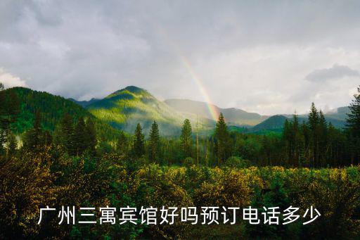 廣州三寓賓館好嗎預訂電話多少