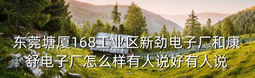 東莞塘廈新勁車間圖片，塘廈新勁電子廠怎么樣