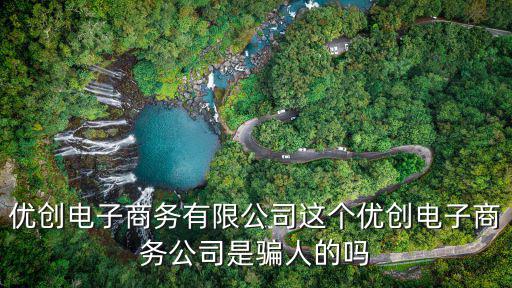 優創電子商務有限公司這個優創電子商務公司是騙人的嗎
