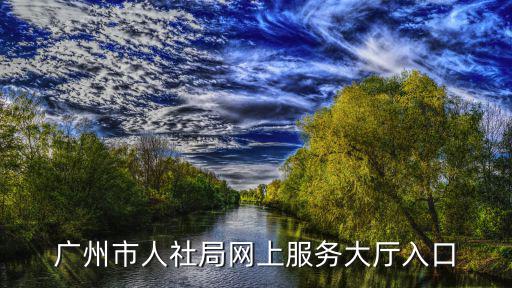 廣州市人社局，廣州市社保局在哪里