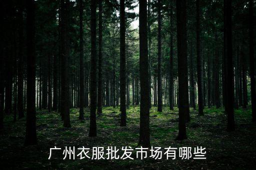 廣州服裝市場，廣州有哪些服裝批發市場