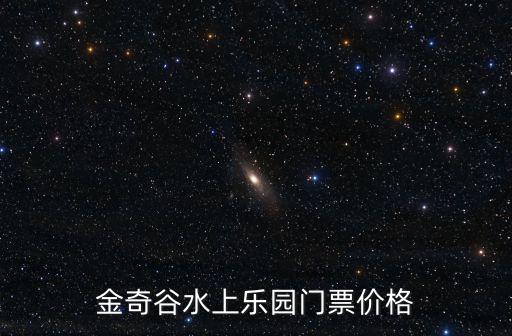 東莞水巧膠蝶谷票價，東莞夢幻百花洲門票多少錢 包括里面的設施的