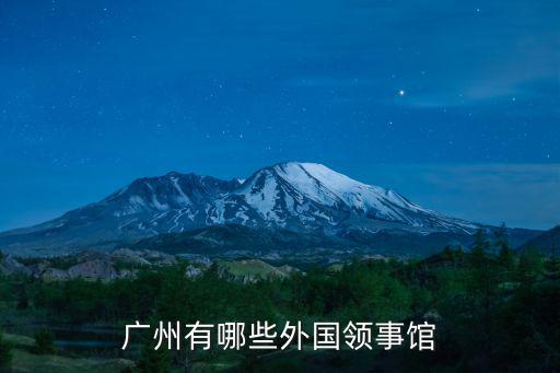 廣州有哪些外國領(lǐng)事館