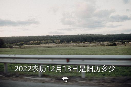 2022農歷12月13日是陽歷多少號