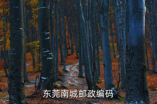 東莞南城郵政編碼
