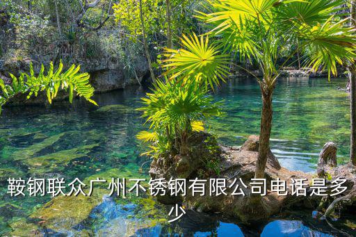 鞍鋼聯眾廣州不銹鋼有限公司電話是多少