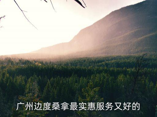 廣州邊度桑拿最實惠服務又好的