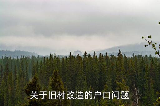 關(guān)于舊村改造的戶口問題