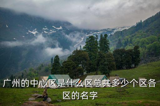廣州核心區(qū)有哪些，廣州各區(qū)繁華排名
