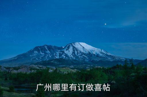 廣州哪里有訂做喜帖