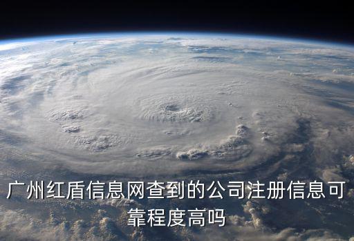 廣州紅盾信息網查到的公司注冊信息可靠程度高嗎
