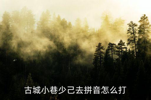 古鎮(zhèn)小巷，想有一個(gè)一個(gè)人的旅行喜歡哪種古鎮(zhèn)小巷 推薦一個(gè)吧