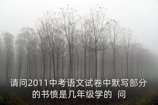 請問2011中考語文試卷中默寫部分的書憤是幾年級學的  問