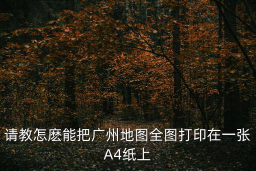 廣州地圖全圖，廣州市地圖
