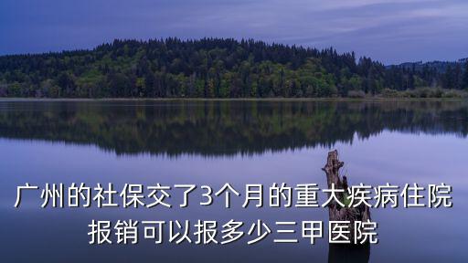 廣州大病醫(yī)保報(bào)銷標(biāo)準(zhǔn)，急重大疾病廣州醫(yī)保能報(bào)銷多少