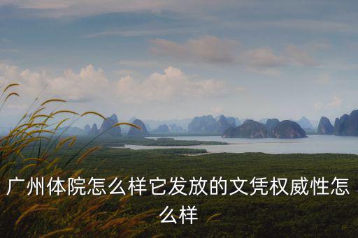 廣州體院怎么樣它發放的文憑權威性怎么樣