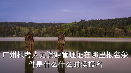 廣州人力資源管理師四級培訓，廣州人力資源管理師培訓機構有哪些