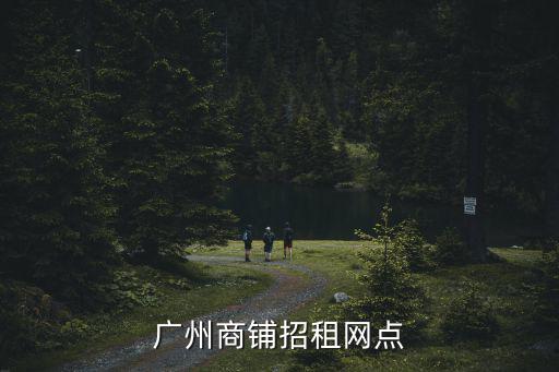 廣州商鋪網，怎么在廣州查詢新商場和最新轉租商鋪