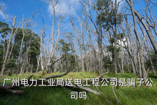 廣州恩承電力工具，廣州科萊恩化工實驗室配色的每月有 加班嗎新進去 的 員工工資待