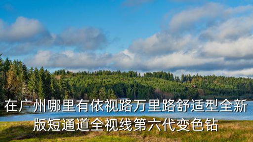 廣州萬里路，廣州地一大道