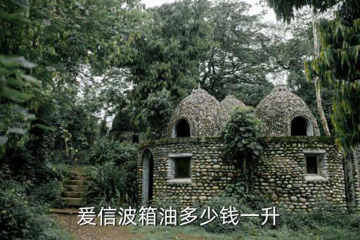 爰信波箱油多少錢一升