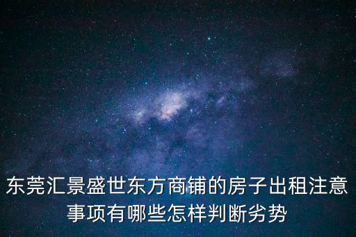 東莞商鋪出租，東莞哪里有好鋪面出租