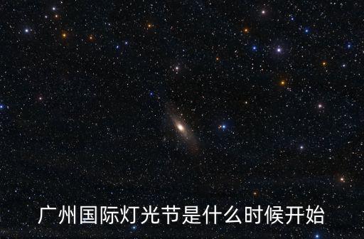 廣州燈光節，2015年廣州燈光節什么時候開始