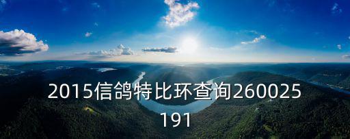 信鴿2015廣州特比，2015信鴿特比環查詢260025191