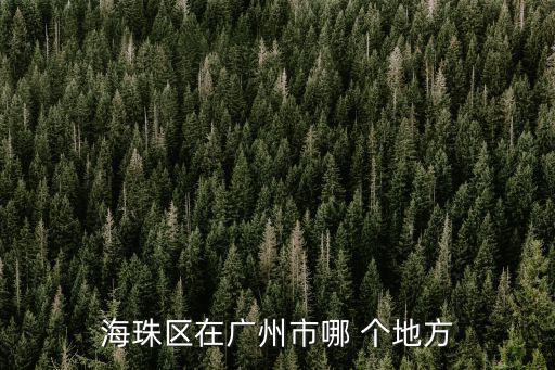 廣州海珠，廣州市 海珠區