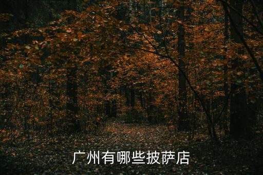 廣州有哪些披薩店